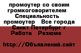 промоутер со своим громкоговорителем › Специальность ­ промоутер - Все города, Санкт-Петербург г. Работа » Резюме   